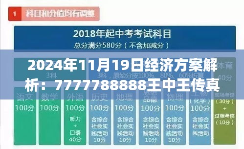 2024年11月19日经济方案解析：7777788888王中王传真_DNU5.29.30交互版