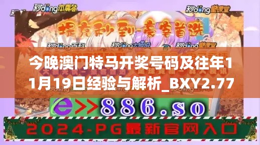 今晚澳门特马开奖号码及往年11月19日经验与解析_BXY2.77.38尊享版