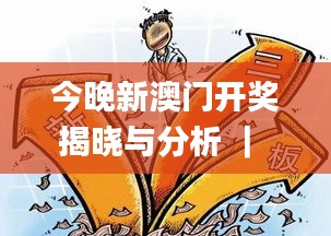 今晚新澳门开奖揭晓与分析 ｜ 创新策略思维解读_QNC8.61.75高配版