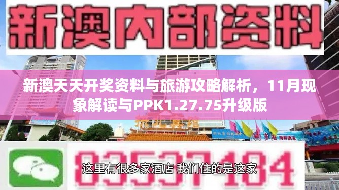 新澳天天开奖资料与旅游攻略解析，11月现象解读与PPK1.27.75升级版