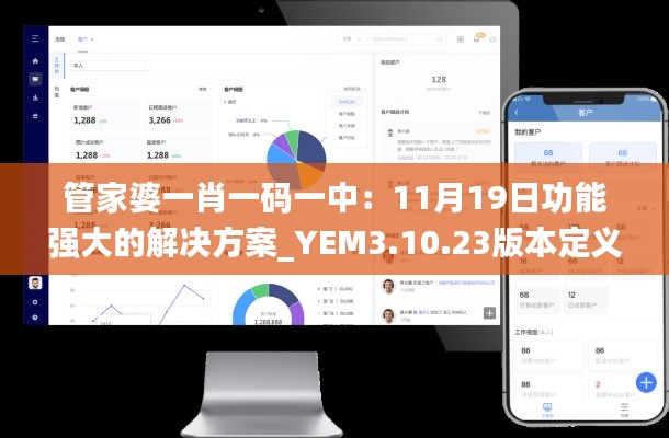 管家婆一肖一码一中：11月19日功能强大的解决方案_YEM3.10.23版本定义