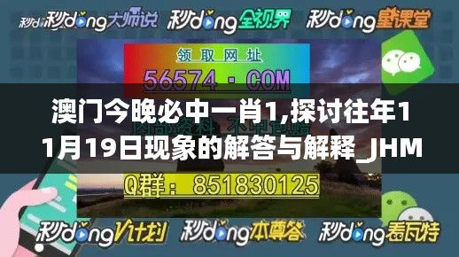 澳门今晚必中一肖1,探讨往年11月19日现象的解答与解释_JHM3.74.59抗菌版