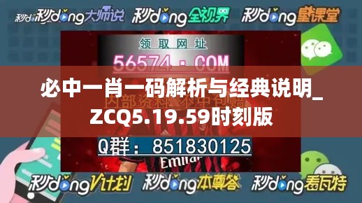 必中一肖一码解析与经典说明_ZCQ5.19.59时刻版