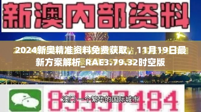 2024新奥精准资料免费获取，11月19日最新方案解析_RAE3.79.32时空版