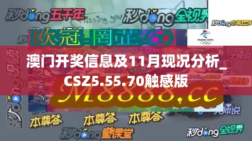 澳门开奖信息及11月现况分析_CSZ5.55.70触感版