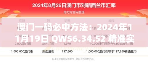 澳门一码必中方法：2024年11月19日 QWS6.34.52 精准实施指南