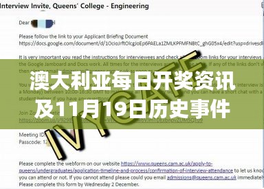 澳大利亚每日开奖资讯及11月19日历史事件详细解析_HOC8.52.71趣味版