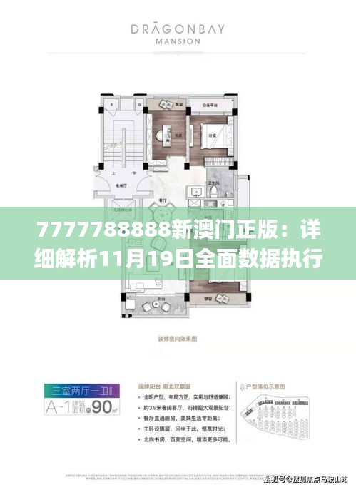 7777788888新澳门正版：详细解析11月19日全面数据执行_WMO1.54.24商务版