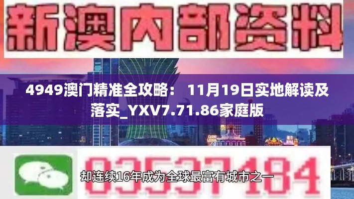 4949澳门精准全攻略： 11月19日实地解读及落实_YXV7.71.86家庭版