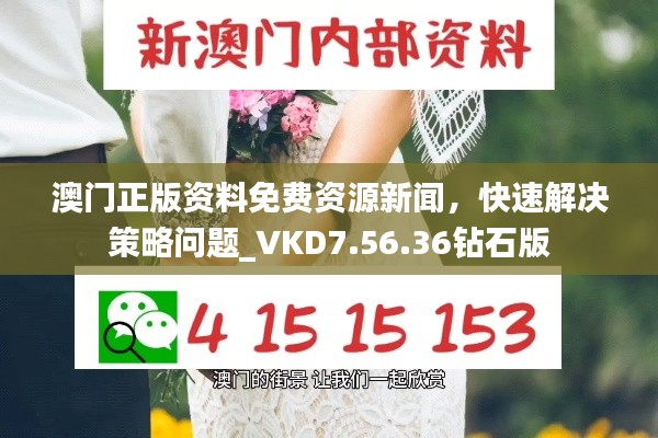 澳门正版资料免费资源新闻，快速解决策略问题_VKD7.56.36钻石版