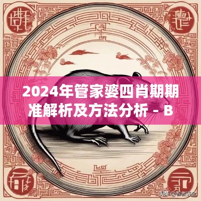 2024年管家婆四肖期期准解析及方法分析 - BWQ8.34.91电影版