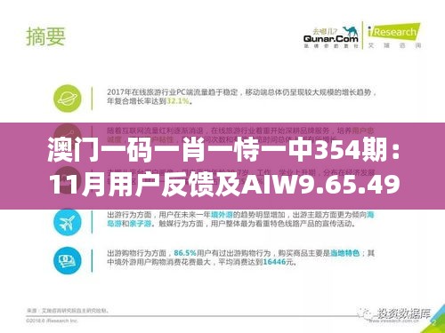 澳门一码一肖一恃一中354期：11月用户反馈及AIW9.65.49定制版落实情况