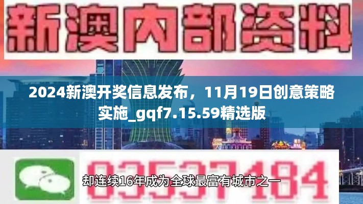 2024新澳开奖信息发布，11月19日创意策略实施_gqf7.15.59精选版