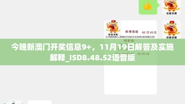 今晚新澳门开奖信息9+，11月19日解答及实施解释_ISD8.48.52语音版