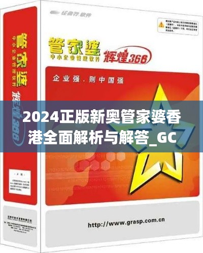 2024正版新奥管家婆香港全面解析与解答_GCX3.32.80品牌版