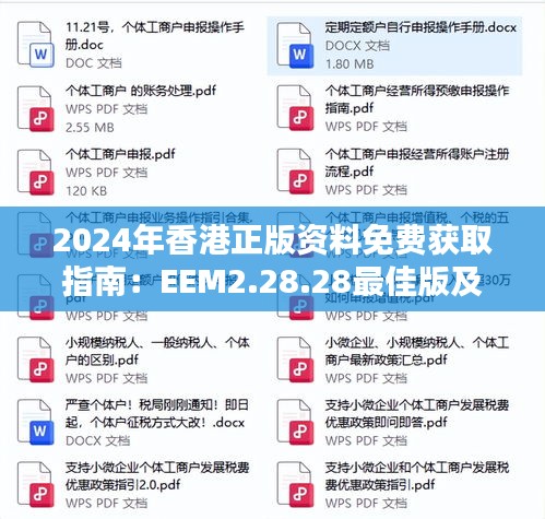 2024年香港正版资料免费获取指南：EEM2.28.28最佳版及往年11月19日的创新推广策略