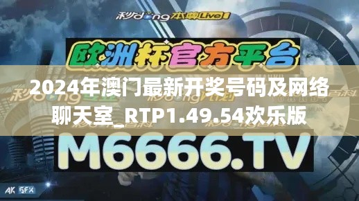 2024年澳门最新开奖号码及网络聊天室_RTP1.49.54欢乐版