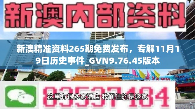 新澳精准资料265期免费发布，专解11月19日历史事件_GVN9.76.45版本