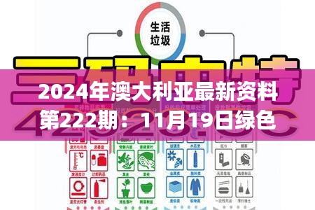 2024年澳大利亚最新资料第222期：11月19日绿色技术解析与实施_FUN1.33.40特别版