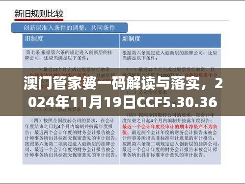 澳门管家婆一码解读与落实，2024年11月19日CCF5.30.36高清版本