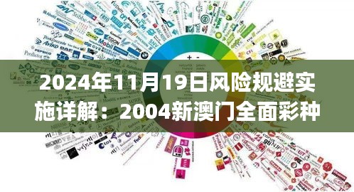 2024年11月19日风险规避实施详解：2004新澳门全面彩种正版指南_XRJ4.18.42环境版