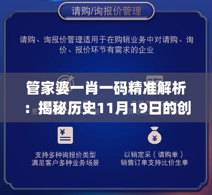 管家婆一肖一码精准解析：揭秘历史11月19日的创新现象_QUE7.18.84奢华版