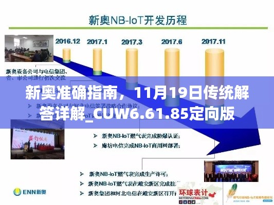 新奥准确指南，11月19日传统解答详解_CUW6.61.85定向版