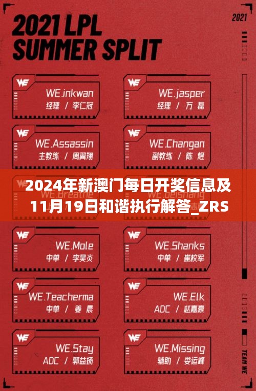 2024年新澳门每日开奖信息及11月19日和谐执行解答_ZRS9.78.72连续版