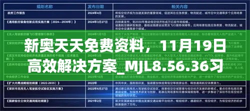 新奥天天免费资料，11月19日高效解决方案_MJL8.56.36习惯版