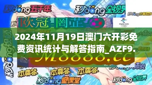 2024年11月19日澳门六开彩免费资讯统计与解答指南_AZF9.52.83优先版