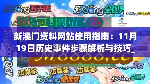 新澳门资料网站使用指南：11月19日历史事件步骤解析与技巧_YSP4.74.45迷你版