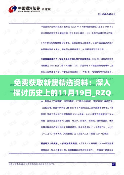 免费获取新澳精选资料：深入探讨历史上的11月19日_RZQ3.13.92特别版