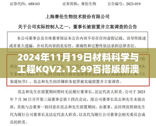 2024年11月19日材料科学与工程KQV2.12.99百搭版新澳门开奖结果