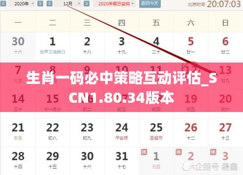 生肖一码必中策略互动评估_SCN1.80.34版本