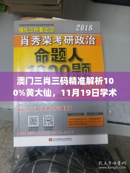 澳门三肖三码精准解析100%黄大仙，11月19日学术解读_ZDE6.72.59全球版