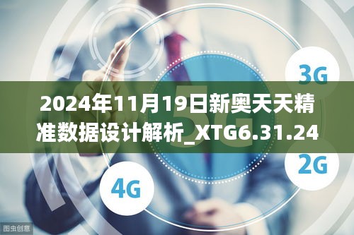 2024年11月19日新奥天天精准数据设计解析_XTG6.31.24抓拍版