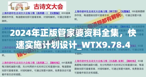 2024年正版管家婆资料全集，快速实施计划设计_WTX9.78.48快变版