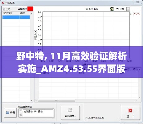 野中特, 11月高效验证解析实施_AMZ4.53.55界面版