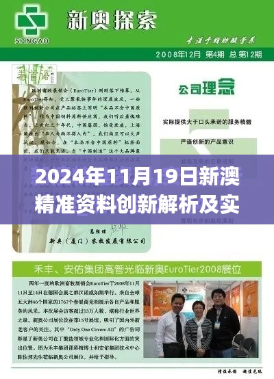 2024年11月19日新澳精准资料创新解析及实施方案_ASD5.26.48四喜版