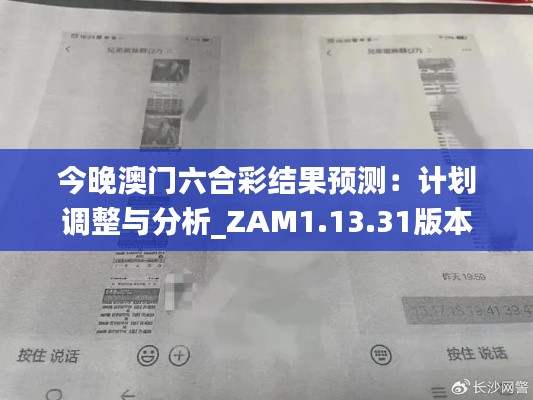 今晚澳门六合彩结果预测：计划调整与分析_ZAM1.13.31版本