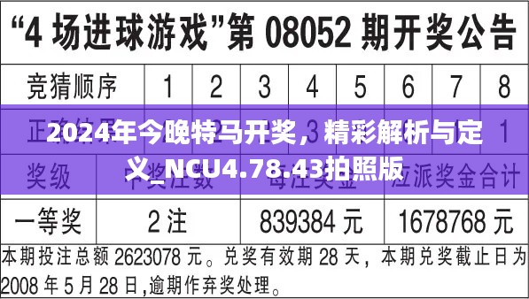 2024年今晚特马开奖，精彩解析与定义_NCU4.78.43拍照版