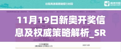 11月19日新奥开奖信息及权威策略解析_SRC8.38.69版