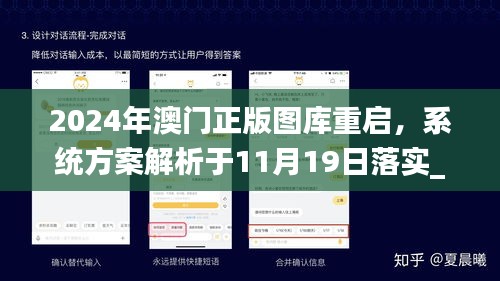 2024年澳门正版图库重启，系统方案解析于11月19日落实_MBT9.51.27在线版