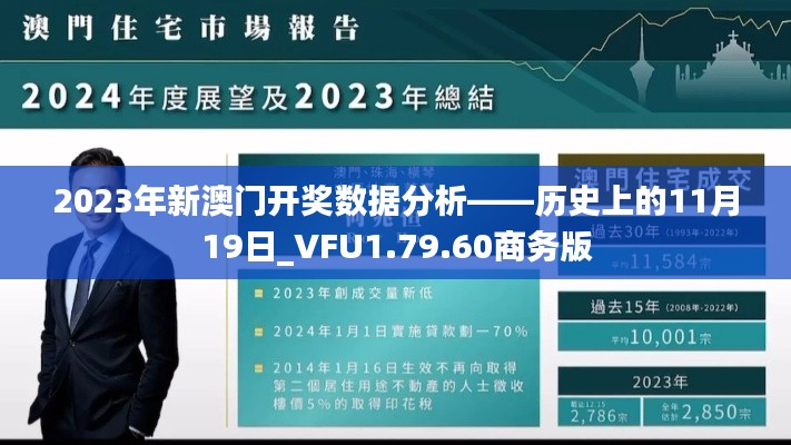 2023年新澳门开奖数据分析——历史上的11月19日_VFU1.79.60商务版