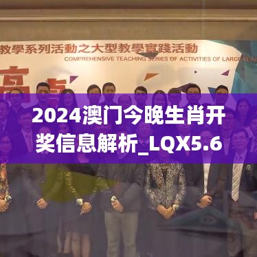 2024澳门今晚生肖开奖信息解析_LQX5.64.44计算机版