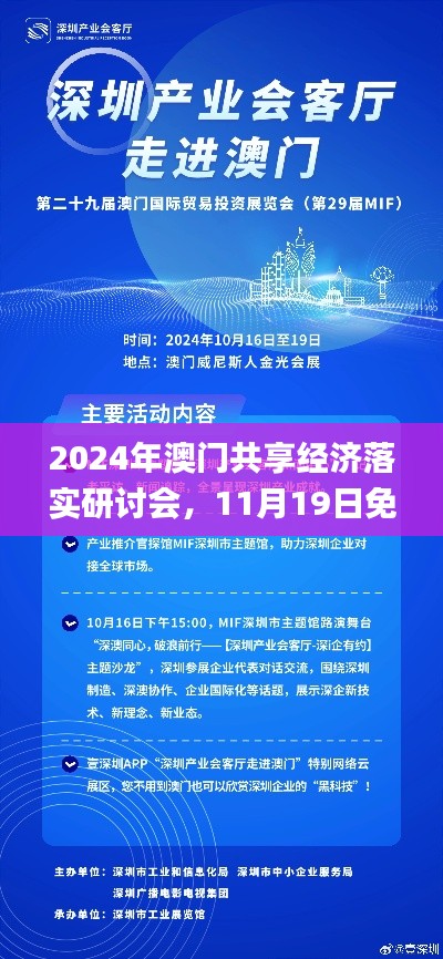 2024年澳门共享经济落实研讨会，11月19日免费参与_OUC9.17.86便签版