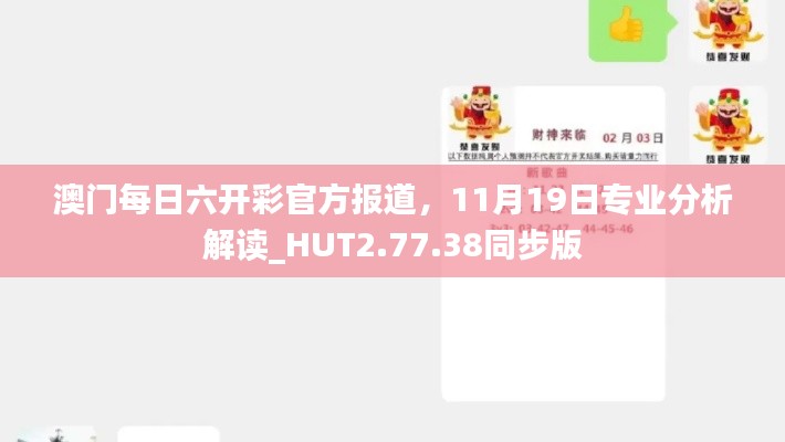 澳门每日六开彩官方报道，11月19日专业分析解读_HUT2.77.38同步版