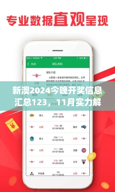 新澳2024今晚开奖信息汇总123，11月实力解读与答疑_RIV8.68.72版本