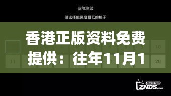 香港正版资料免费提供：往年11月19日绝技解答详解_EUZ6.30.58触感版