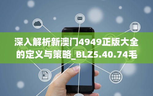 深入解析新澳门4949正版大全的定义与策略_BLZ5.40.74毛坯版_11月特辑